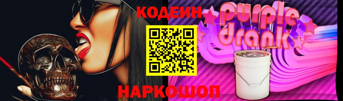 Кодеиновый сироп Lean Purple Drank Вичуга